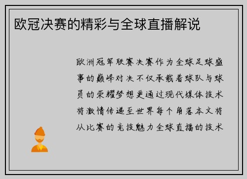 欧冠决赛的精彩与全球直播解说