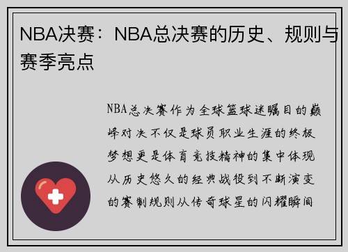 NBA决赛：NBA总决赛的历史、规则与赛季亮点