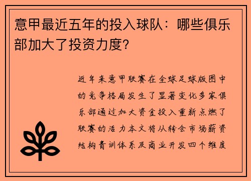 意甲最近五年的投入球队：哪些俱乐部加大了投资力度？