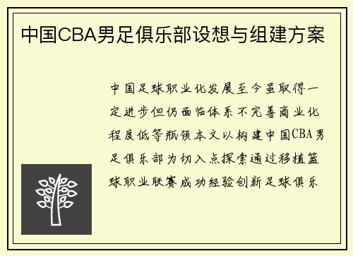 中国CBA男足俱乐部设想与组建方案