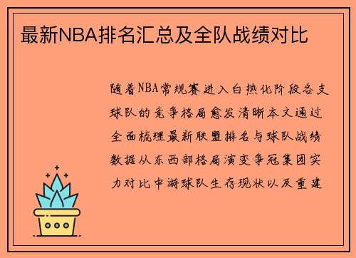 最新NBA排名汇总及全队战绩对比