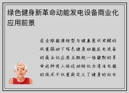 绿色健身新革命动能发电设备商业化应用前景