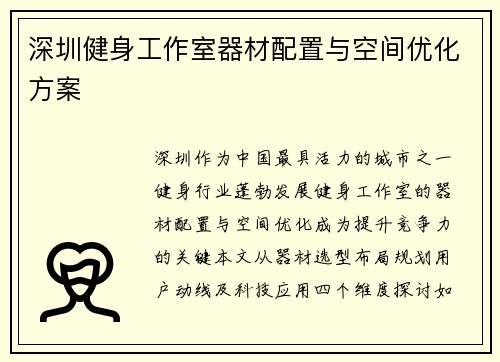 深圳健身工作室器材配置与空间优化方案