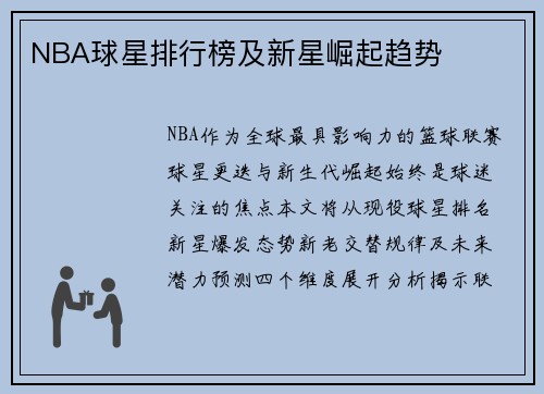 NBA球星排行榜及新星崛起趋势