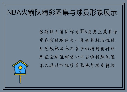 NBA火箭队精彩图集与球员形象展示