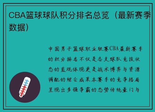 CBA篮球球队积分排名总览（最新赛季数据）