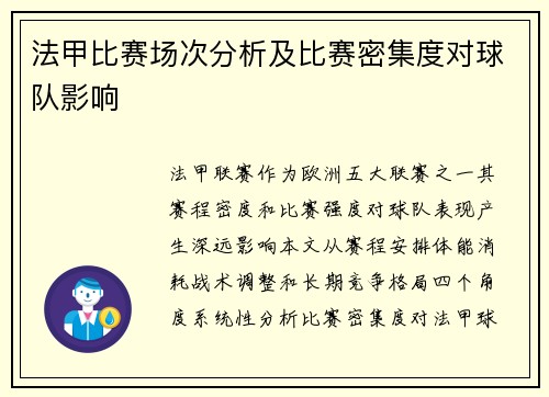 法甲比赛场次分析及比赛密集度对球队影响