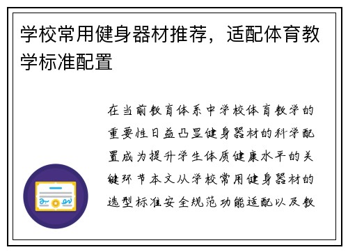 学校常用健身器材推荐，适配体育教学标准配置