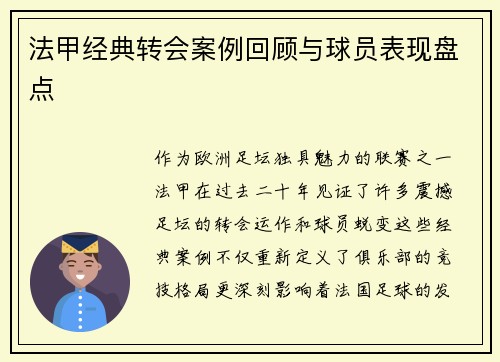 法甲经典转会案例回顾与球员表现盘点