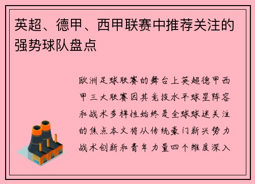 英超、德甲、西甲联赛中推荐关注的强势球队盘点