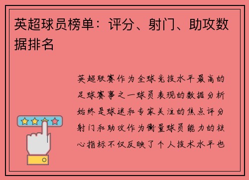 英超球员榜单：评分、射门、助攻数据排名