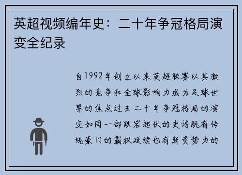 英超视频编年史：二十年争冠格局演变全纪录