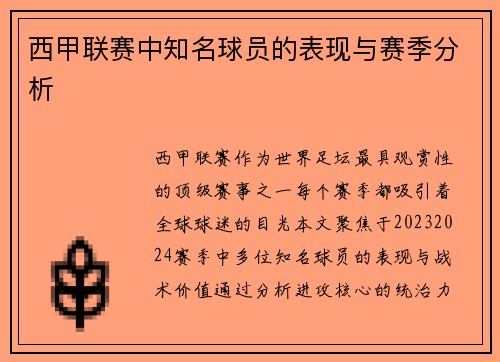 西甲联赛中知名球员的表现与赛季分析