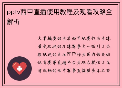 pptv西甲直播使用教程及观看攻略全解析