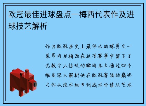 欧冠最佳进球盘点—梅西代表作及进球技艺解析