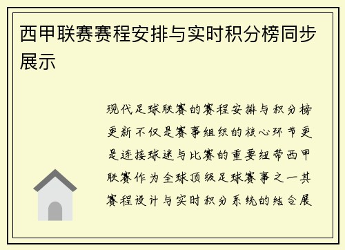 西甲联赛赛程安排与实时积分榜同步展示
