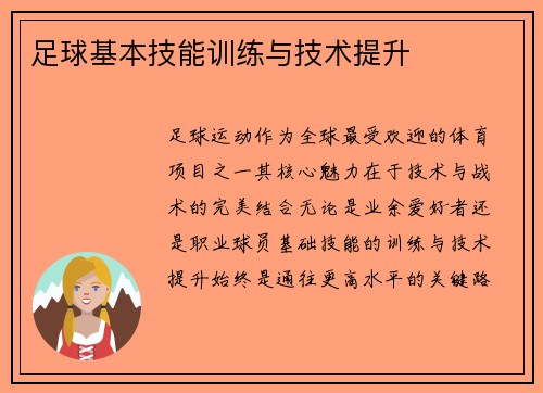 足球基本技能训练与技术提升