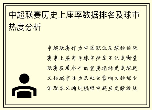 中超联赛历史上座率数据排名及球市热度分析