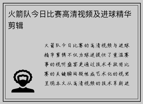 火箭队今日比赛高清视频及进球精华剪辑