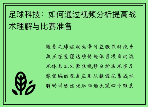 足球科技：如何通过视频分析提高战术理解与比赛准备