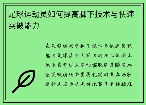 足球运动员如何提高脚下技术与快速突破能力