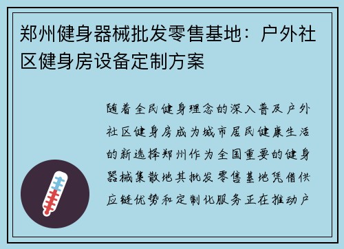 郑州健身器械批发零售基地：户外社区健身房设备定制方案