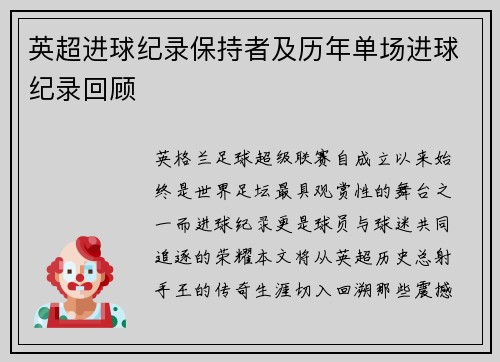 英超进球纪录保持者及历年单场进球纪录回顾