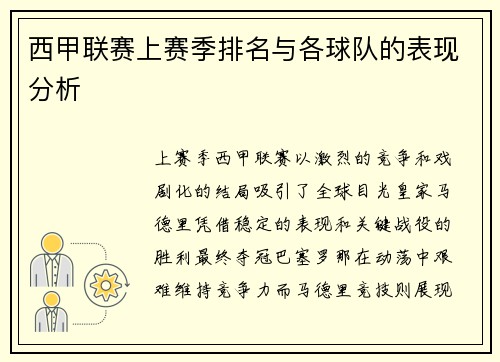 西甲联赛上赛季排名与各球队的表现分析