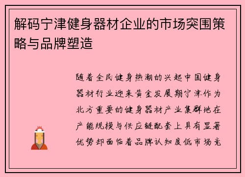 解码宁津健身器材企业的市场突围策略与品牌塑造
