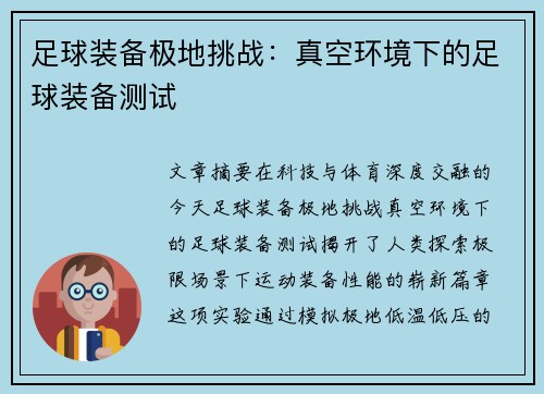 足球装备极地挑战：真空环境下的足球装备测试
