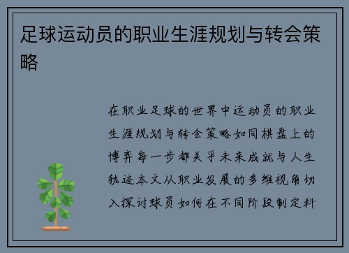 足球运动员的职业生涯规划与转会策略