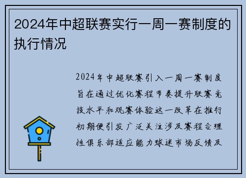 2024年中超联赛实行一周一赛制度的执行情况