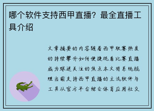 哪个软件支持西甲直播？最全直播工具介绍