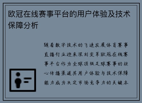 欧冠在线赛事平台的用户体验及技术保障分析
