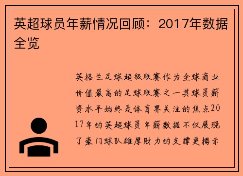 英超球员年薪情况回顾：2017年数据全览