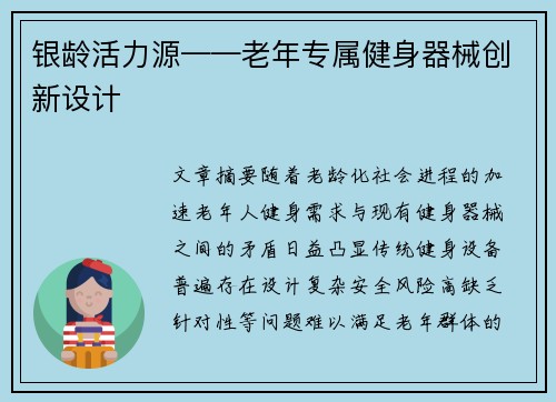 银龄活力源——老年专属健身器械创新设计