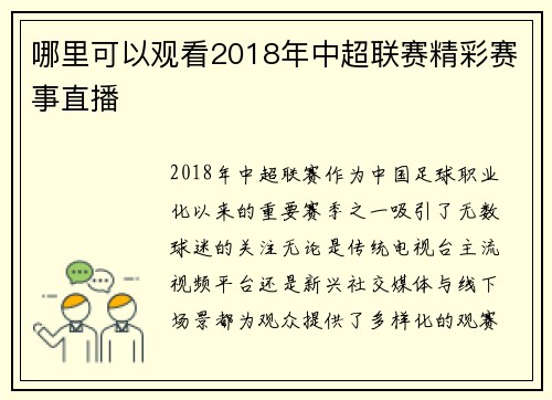哪里可以观看2018年中超联赛精彩赛事直播