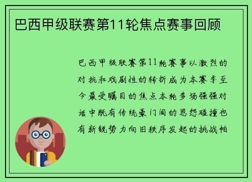 巴西甲级联赛第11轮焦点赛事回顾