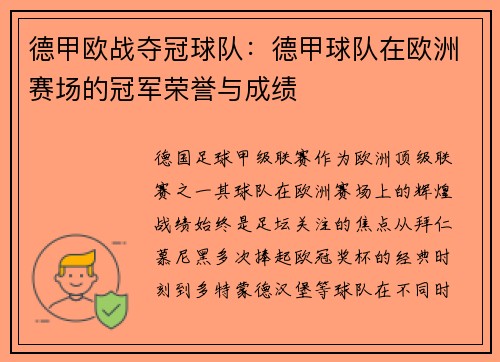 德甲欧战夺冠球队：德甲球队在欧洲赛场的冠军荣誉与成绩