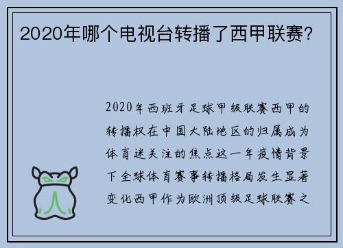 2020年哪个电视台转播了西甲联赛？