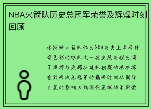 NBA火箭队历史总冠军荣誉及辉煌时刻回顾