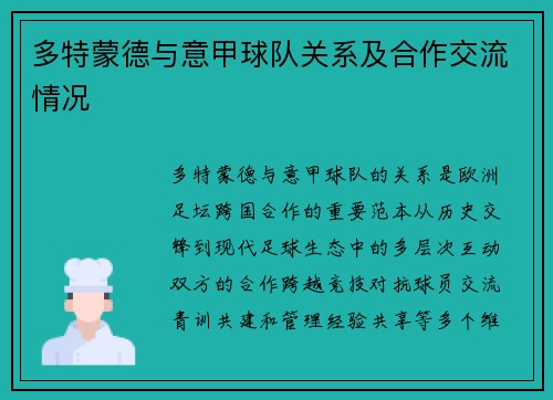 多特蒙德与意甲球队关系及合作交流情况
