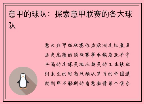 意甲的球队：探索意甲联赛的各大球队