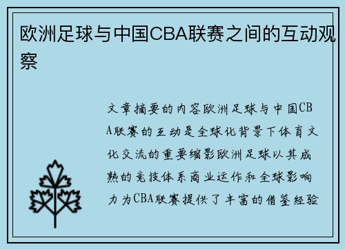 欧洲足球与中国CBA联赛之间的互动观察