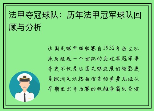 法甲夺冠球队：历年法甲冠军球队回顾与分析