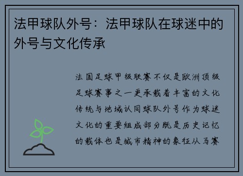 法甲球队外号：法甲球队在球迷中的外号与文化传承