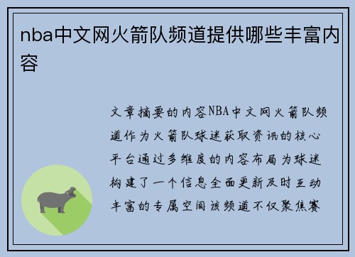 nba中文网火箭队频道提供哪些丰富内容