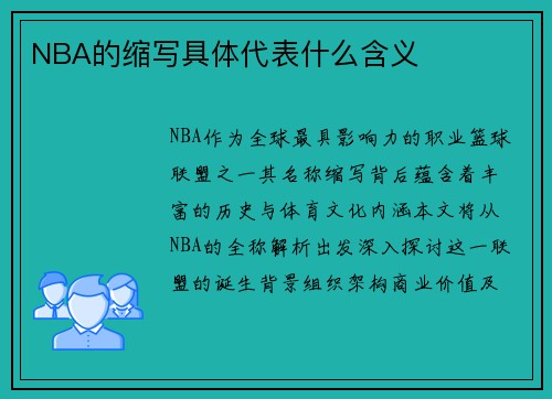 NBA的缩写具体代表什么含义