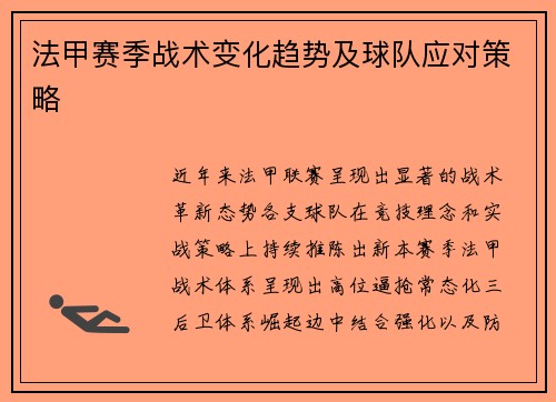 法甲赛季战术变化趋势及球队应对策略