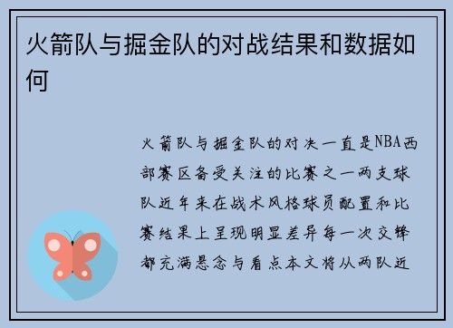 火箭队与掘金队的对战结果和数据如何